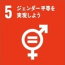 SDGs Goal 5