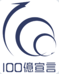 100億企業宣言 ロゴ